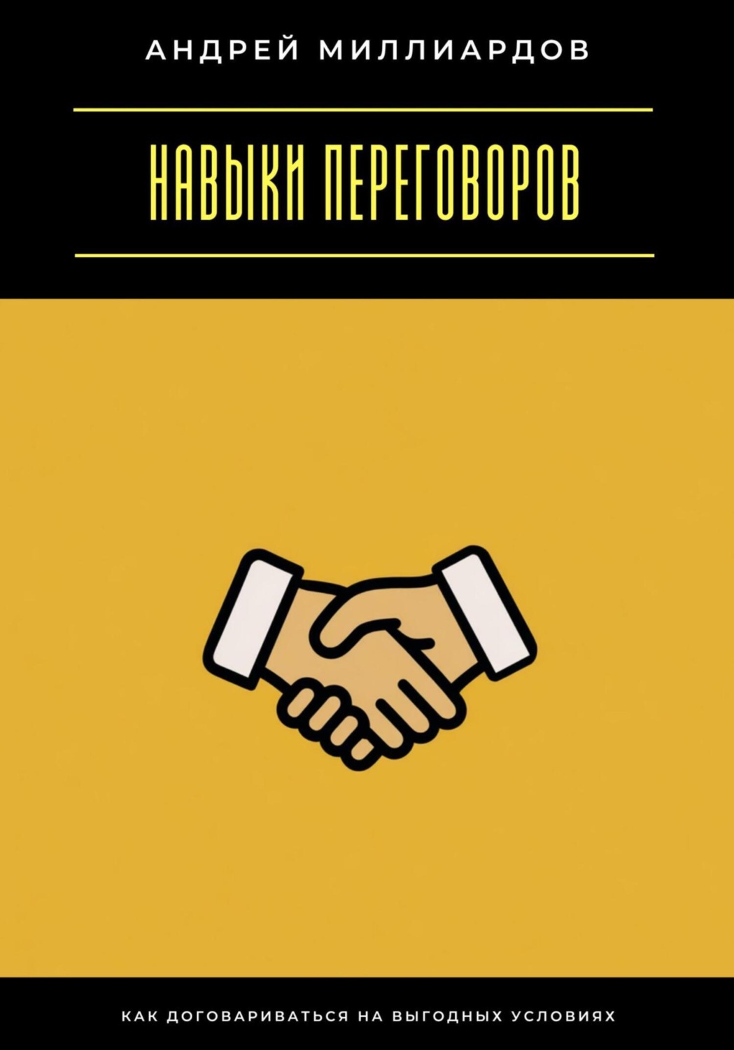 Обложка книги «Навыки переговоров. Как договариваться на выгодных условиях»