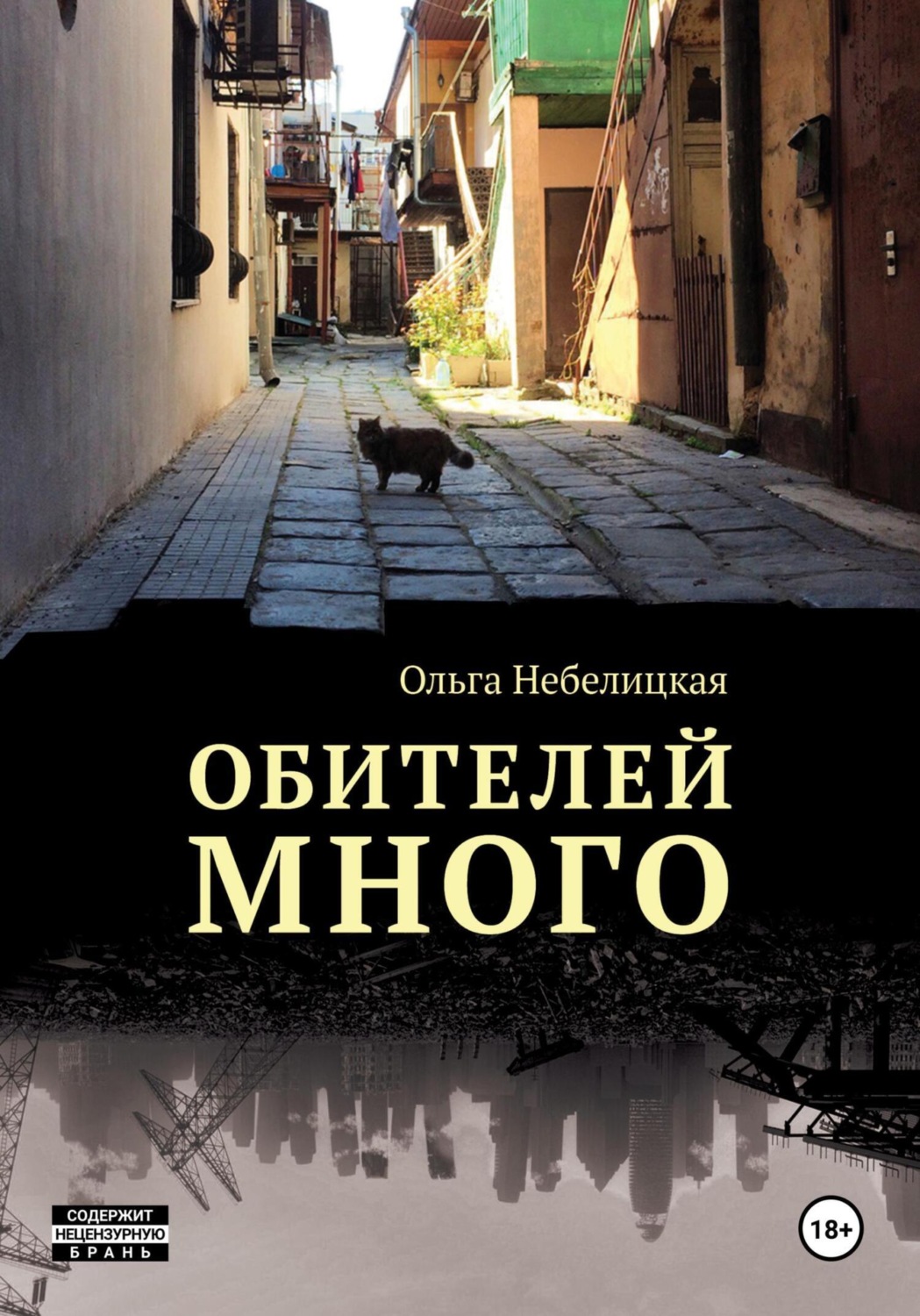 Обложка книги «Обителей много»