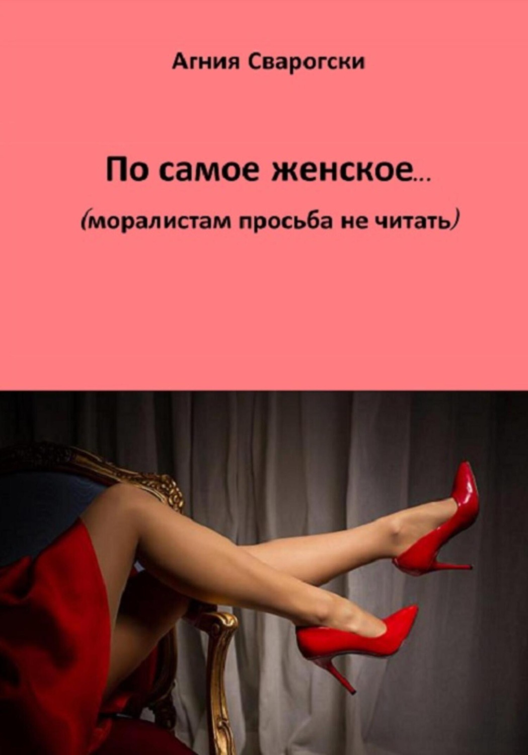 Обложка книги «По самое женское… (моралистам просьба не читать)»