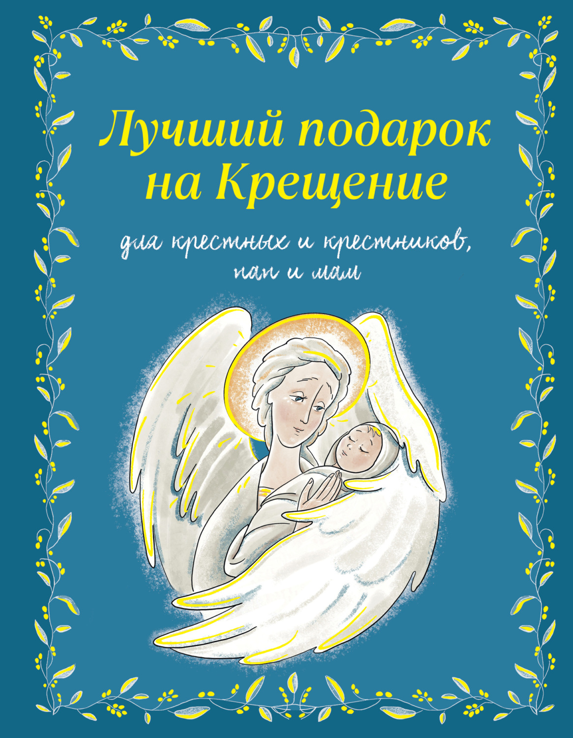 Обложка книги «Лучший подарок на крещение. Для крестных и крестников, пап и мам»