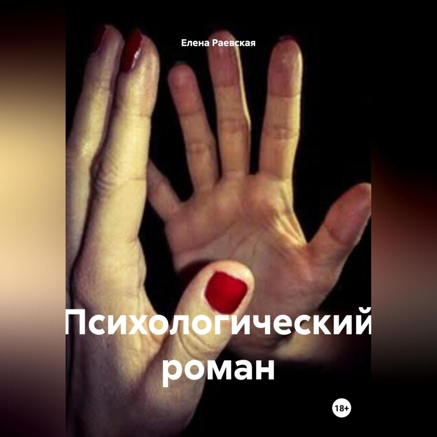 Обложка книги «Психологический роман»