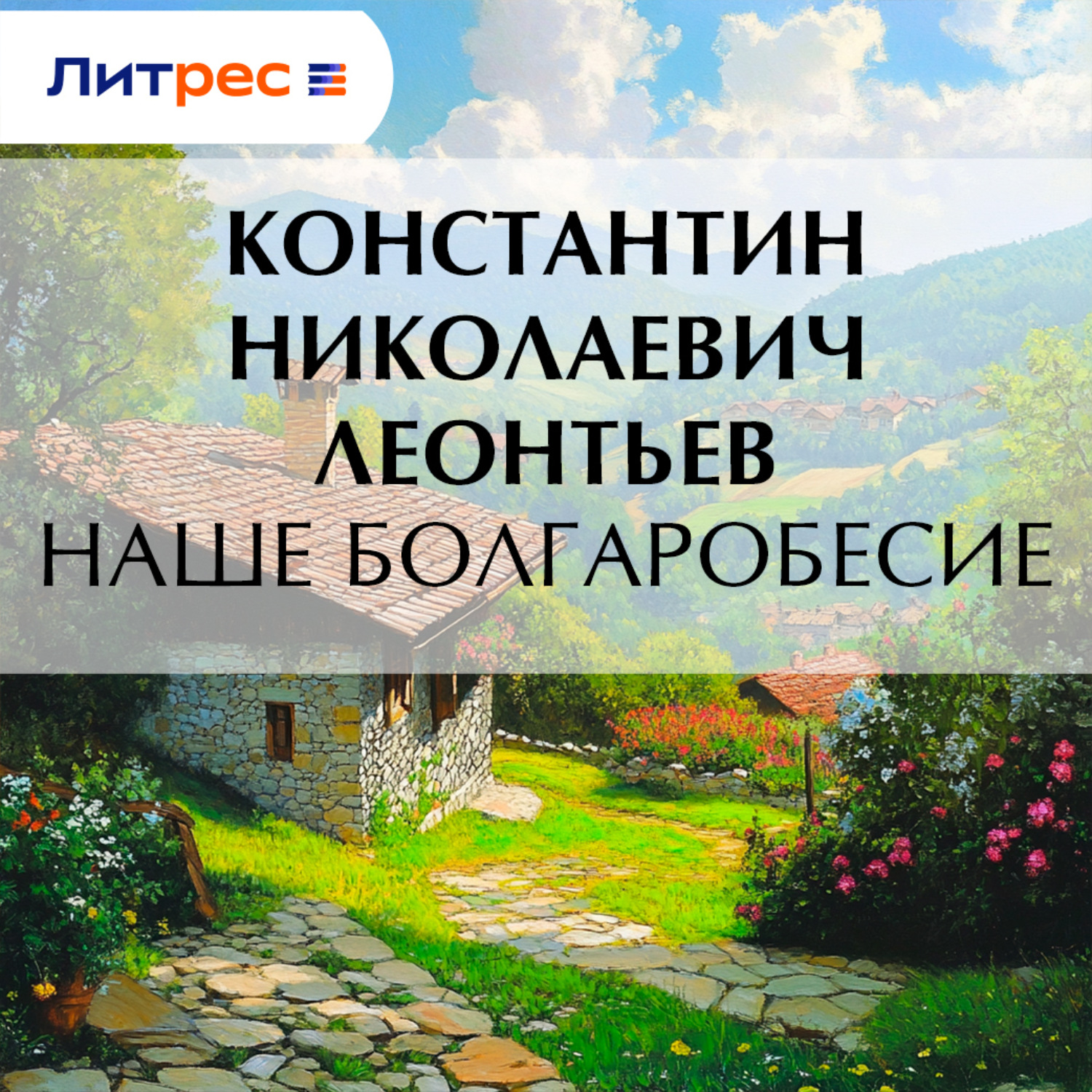 Обложка книги «Наше болгаробесие»
