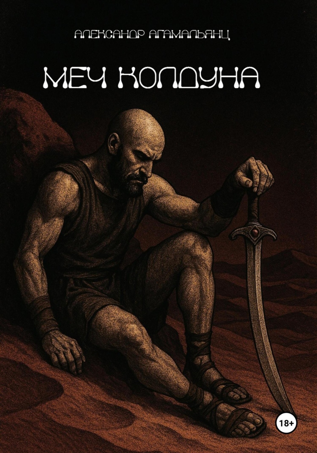 Обложка книги «Меч колдуна»