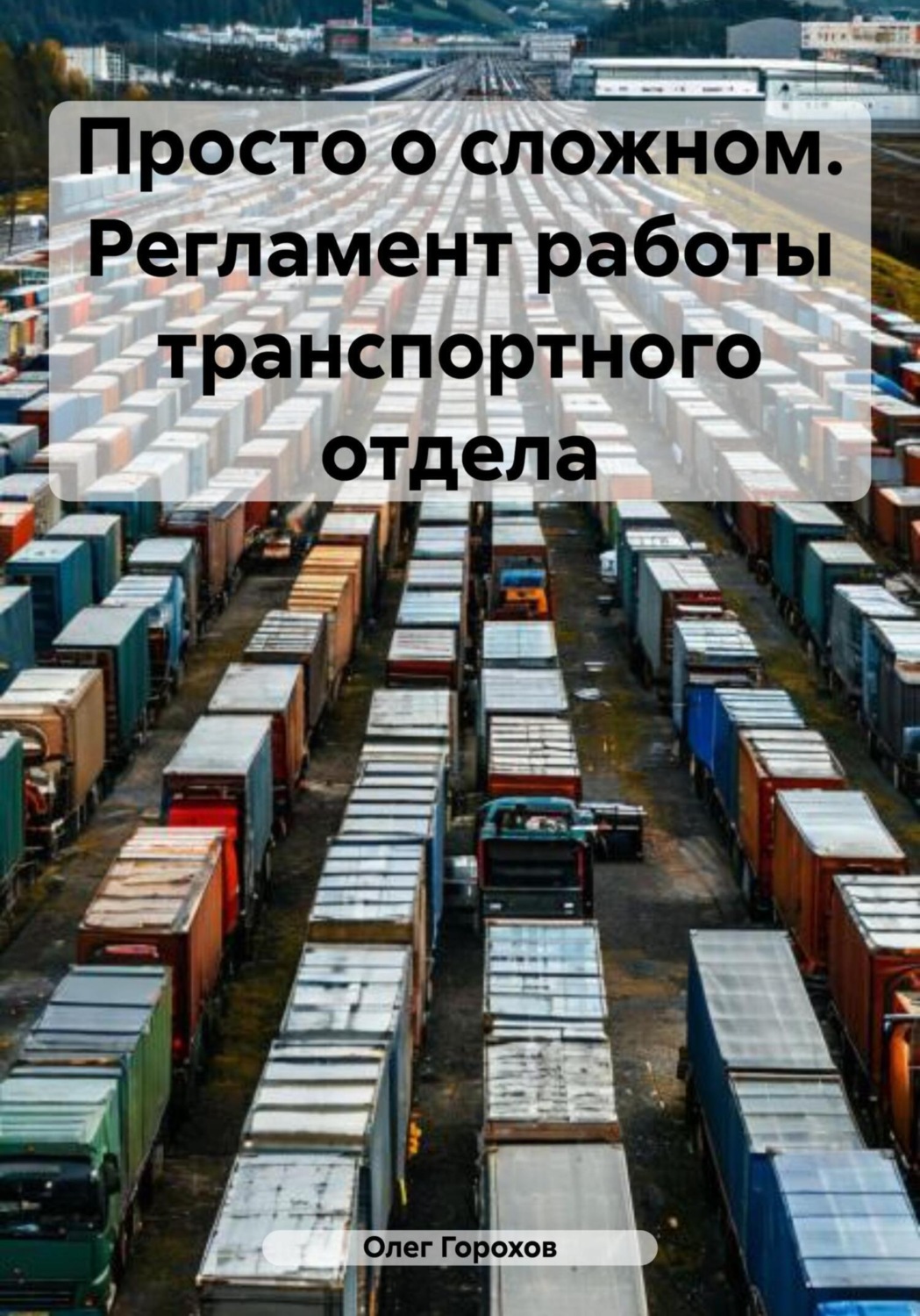 Обложка книги «Просто о сложном. Регламент работы транспортного отдела»