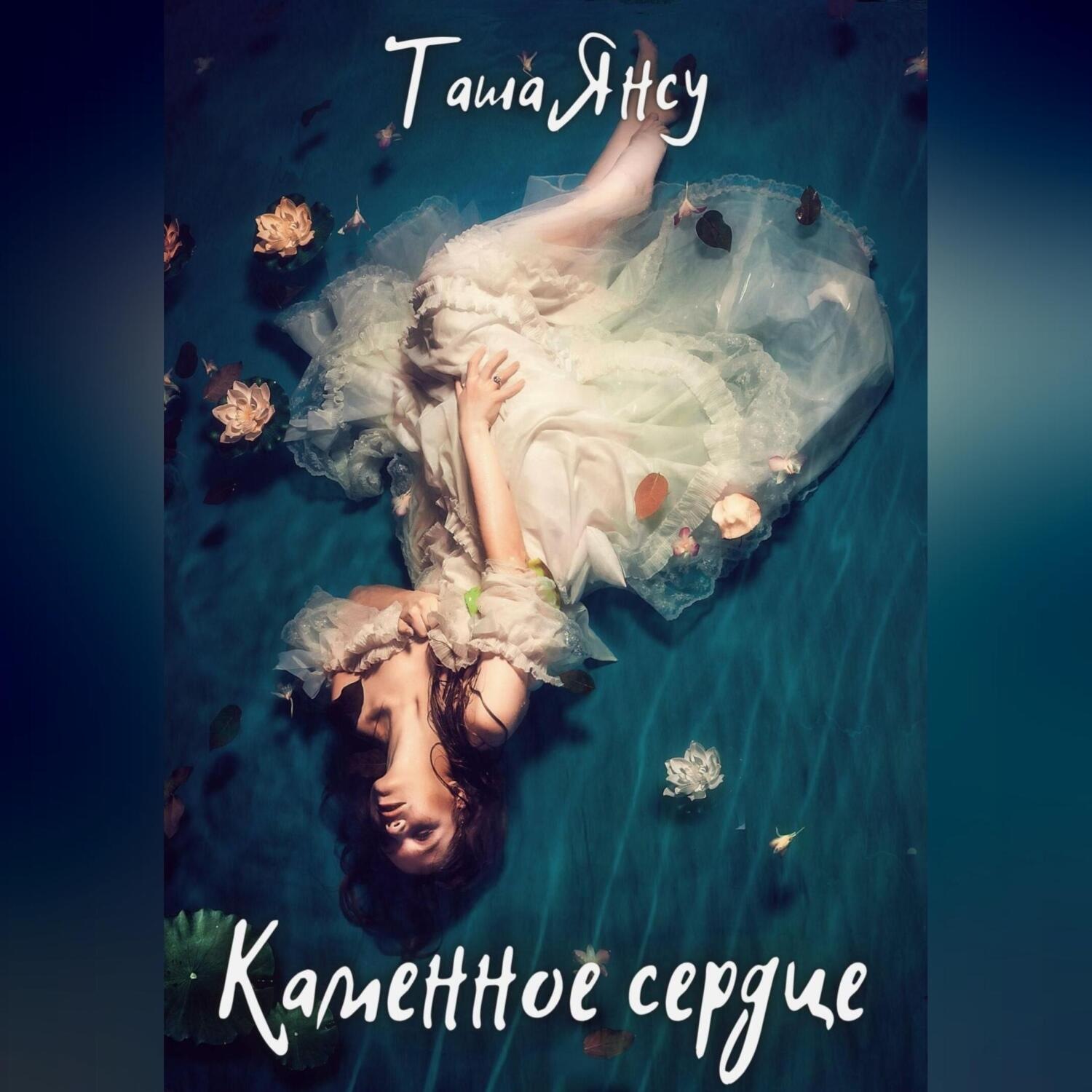 Обложка книги «Каменное сердце»