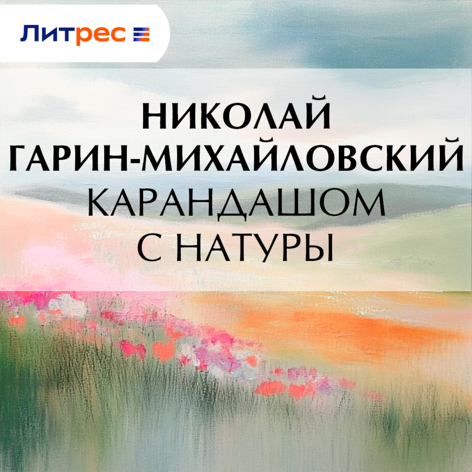Обложка книги «Карандашом с натуры»