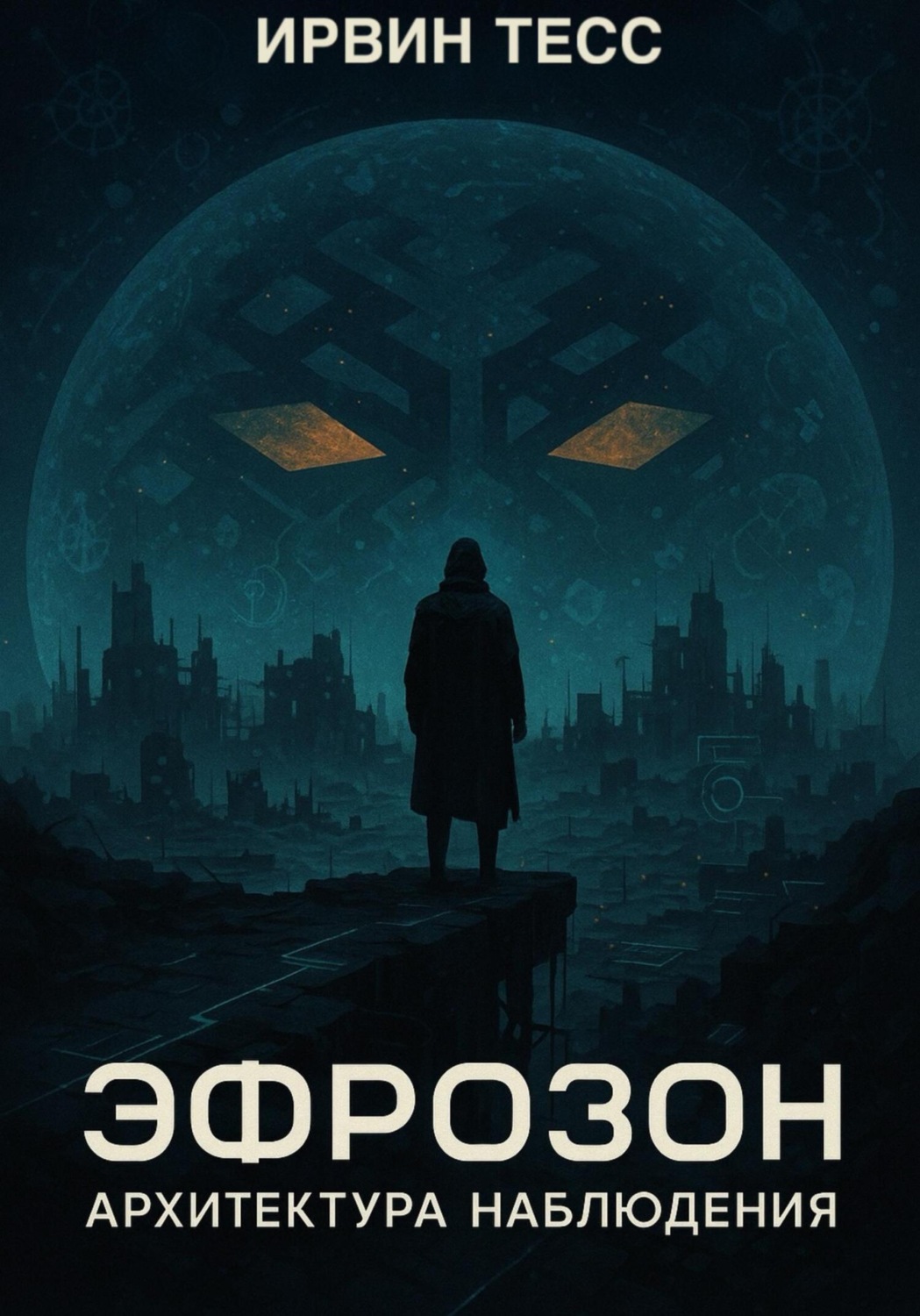 Обложка книги «ЭФРОЗОН. Архитектура наблюдения»