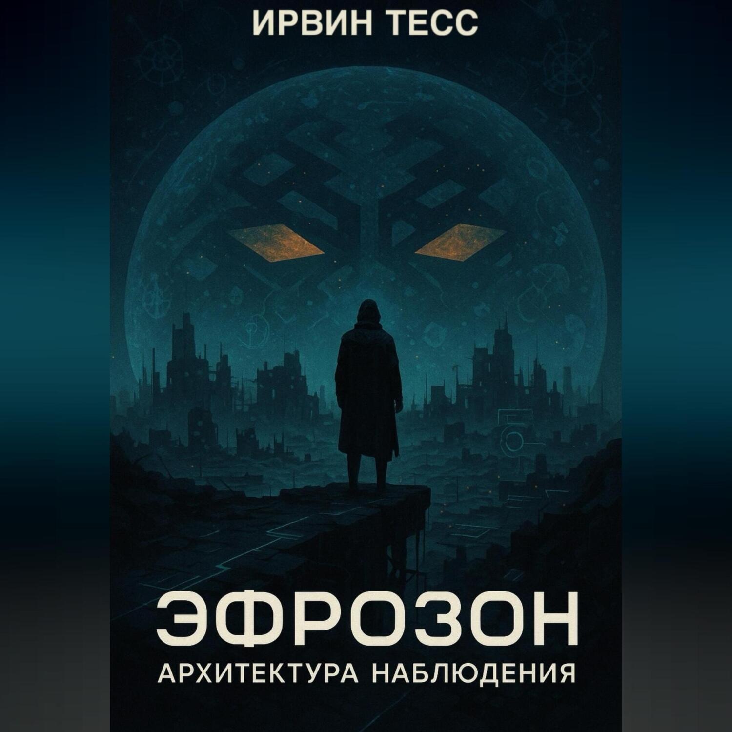 Обложка книги «ЭФРОЗОН. Архитектура наблюдения»