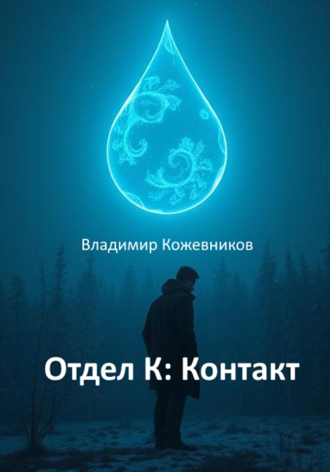 Обложка книги «Отдел К: Контакт»