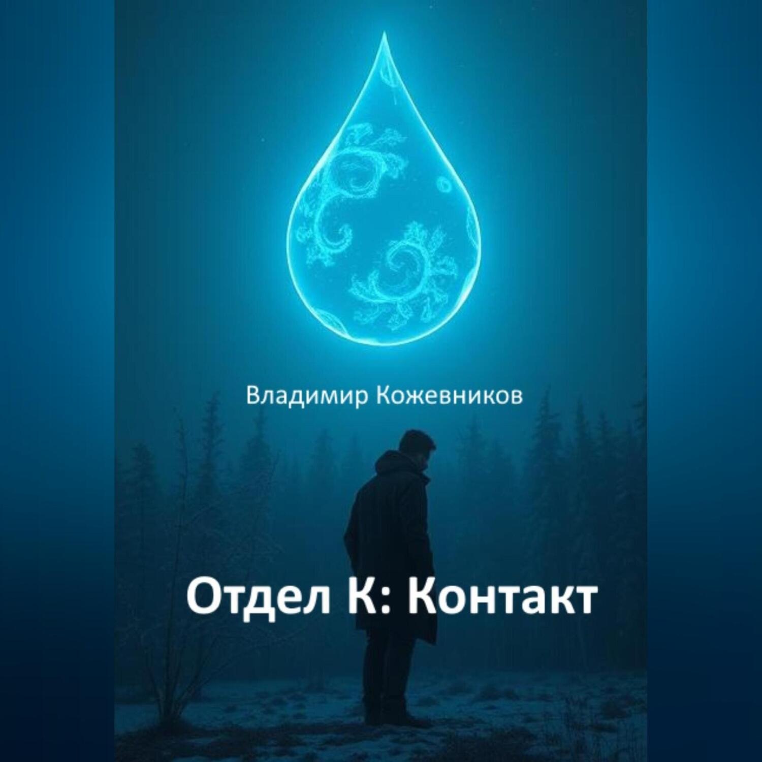 Обложка книги «Отдел К: Контакт»