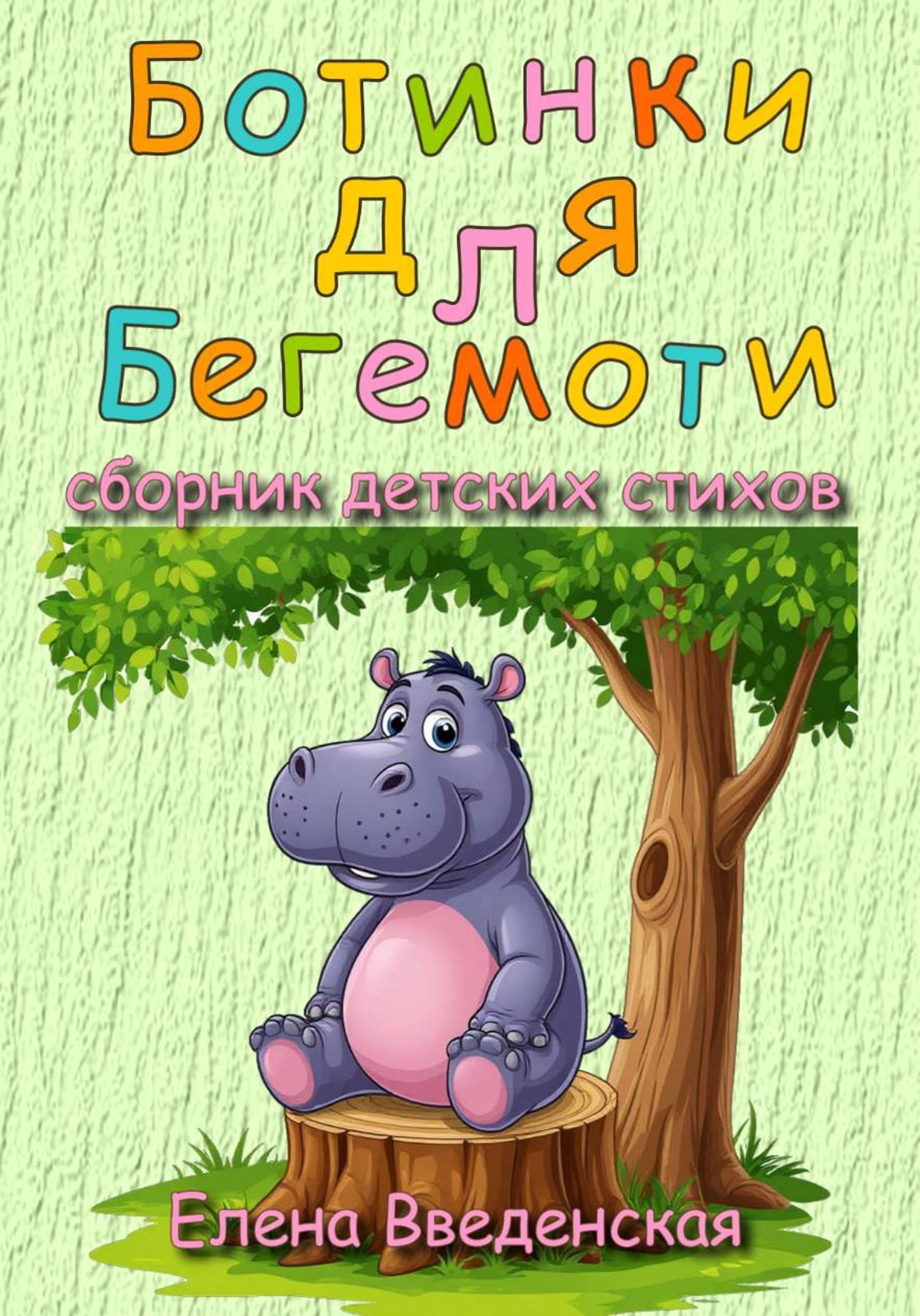Обложка книги «Ботинки для Бегемоти. Сборник детских стихов»