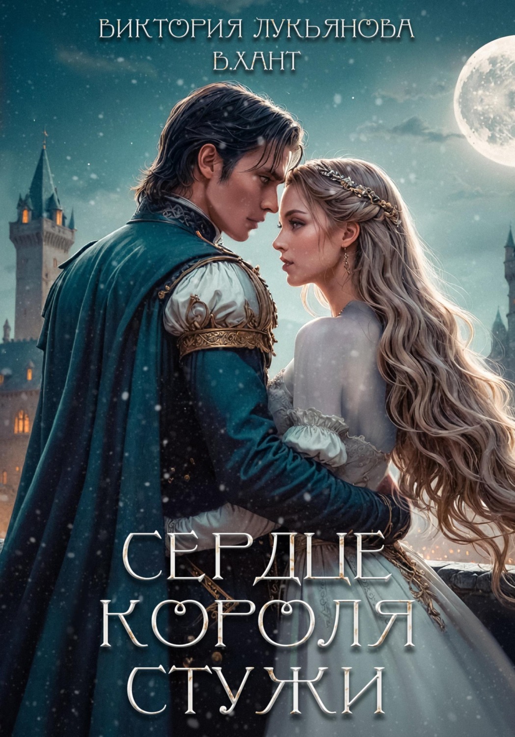 Обложка книги «Сердце короля стужи»