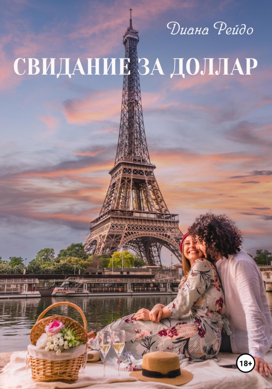 Обложка книги «Свидание за доллар»