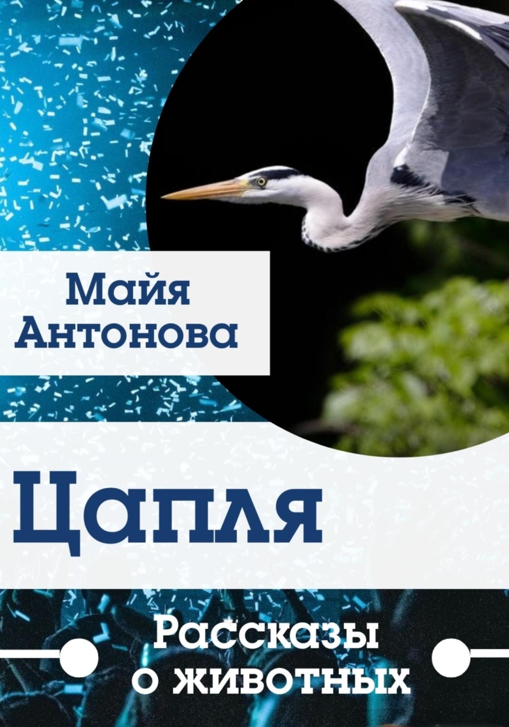 Обложка книги «Цапля. Сборник рассказов о животных»