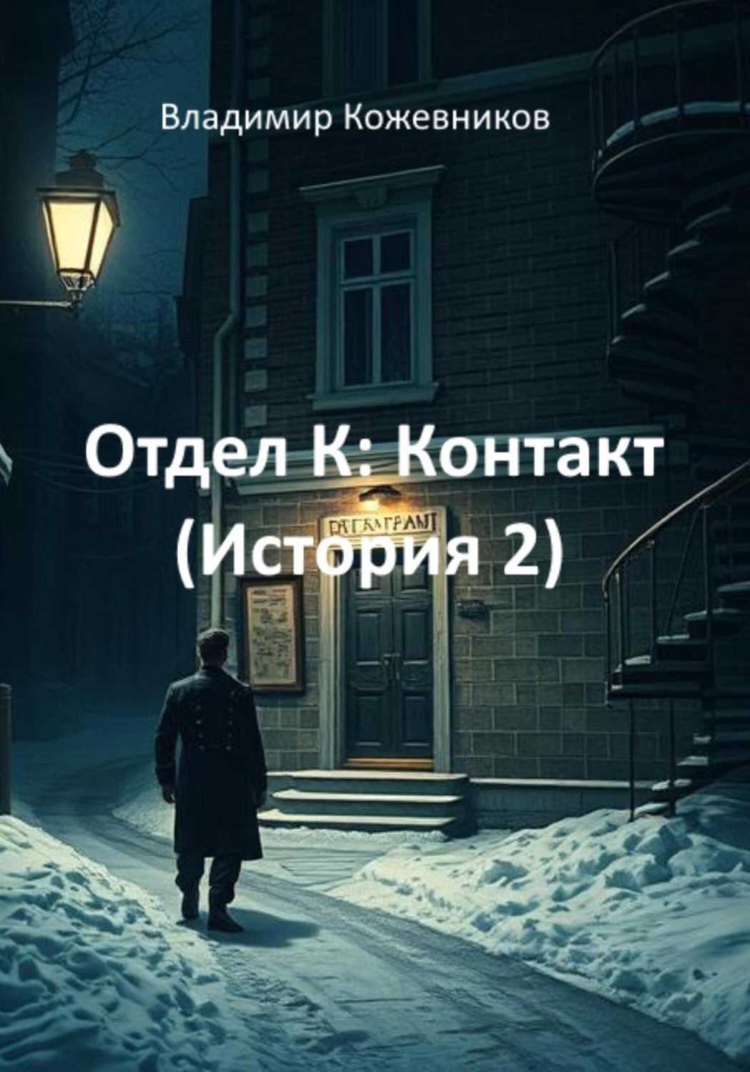 Обложка книги «Отдел К: Контакт (История 2)»