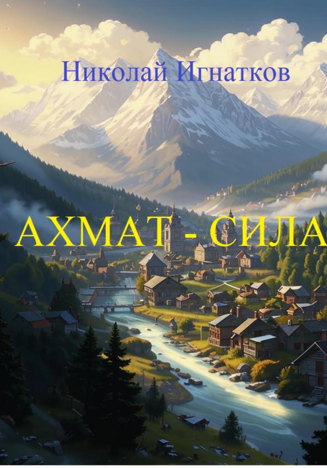 Обложка книги «Ахмат-Сила»