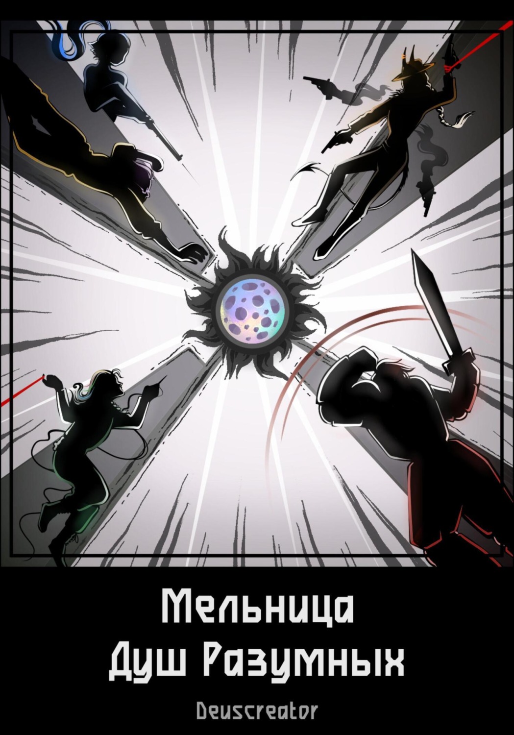 Обложка книги «Мельница Душ Разумных»