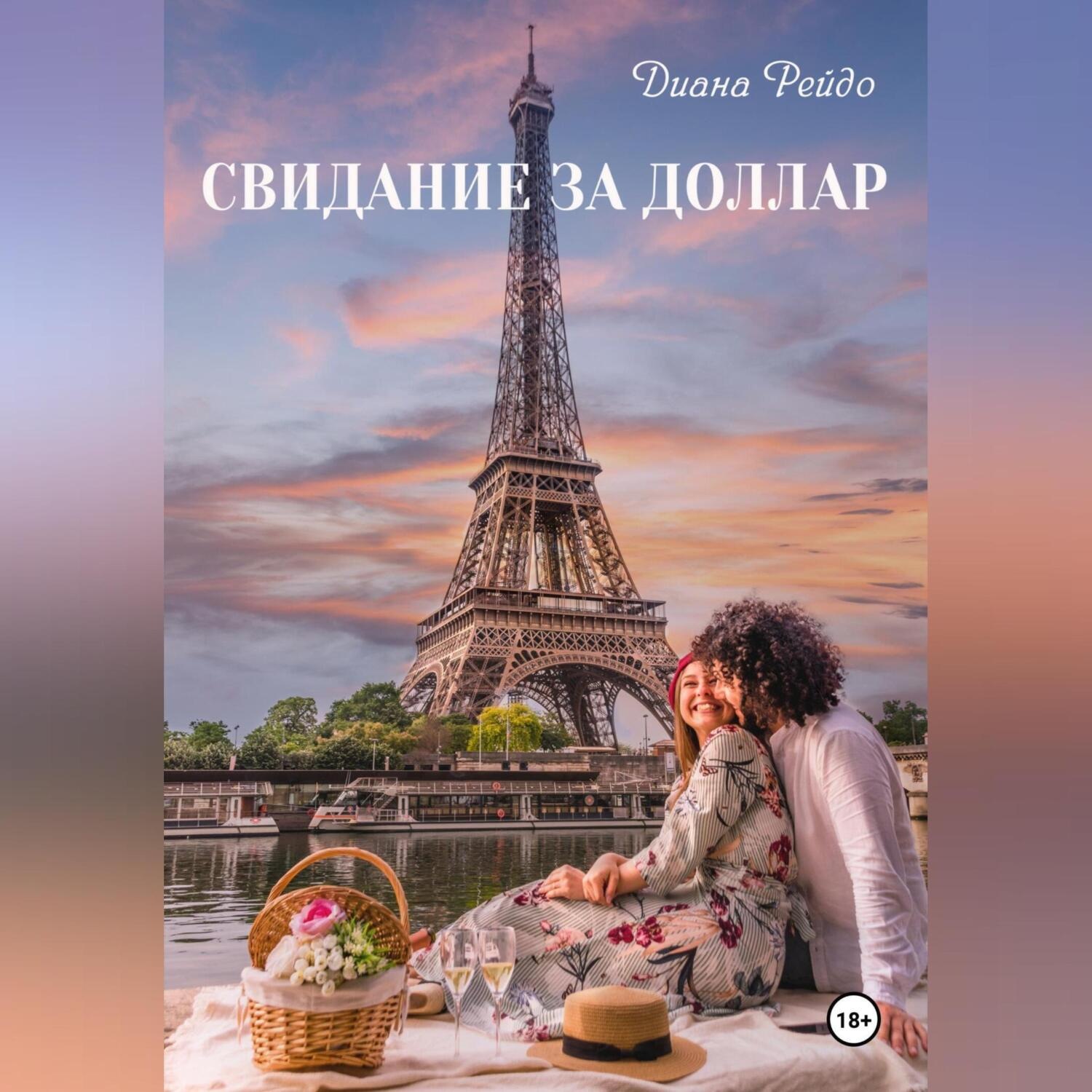 Обложка книги «Свидание за доллар»