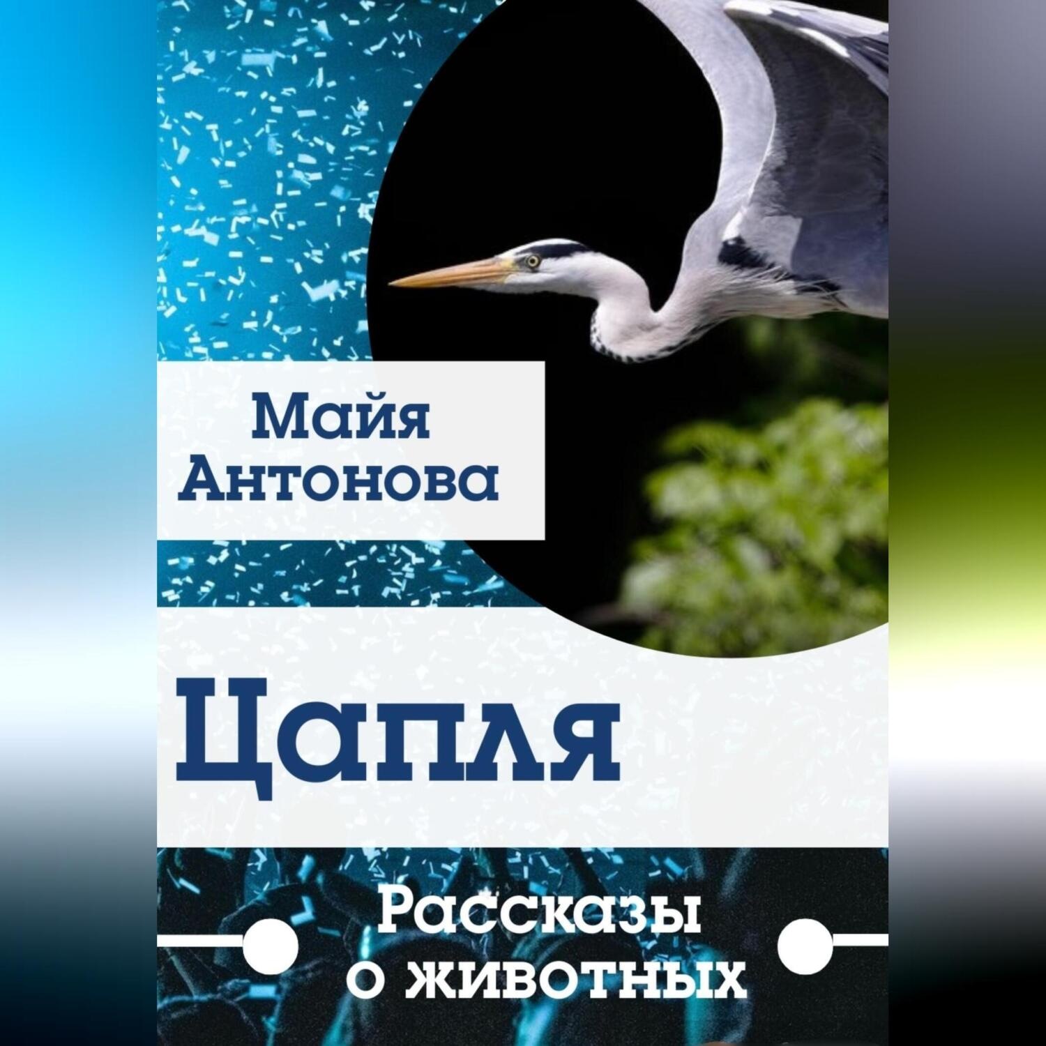 Обложка книги «Цапля. Сборник рассказов о животных.»