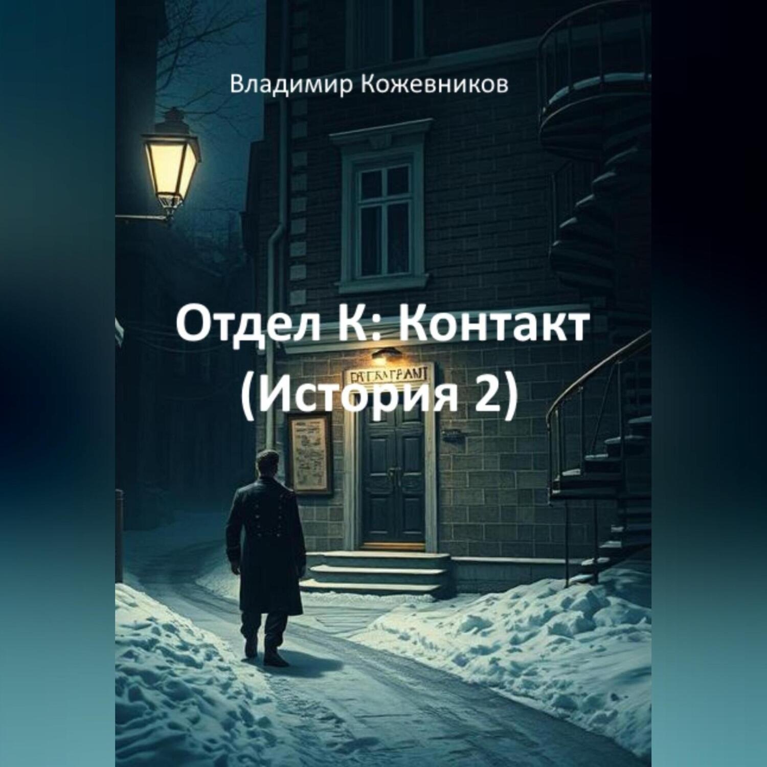 Обложка книги «Отдел К: Контакт (История 2)»