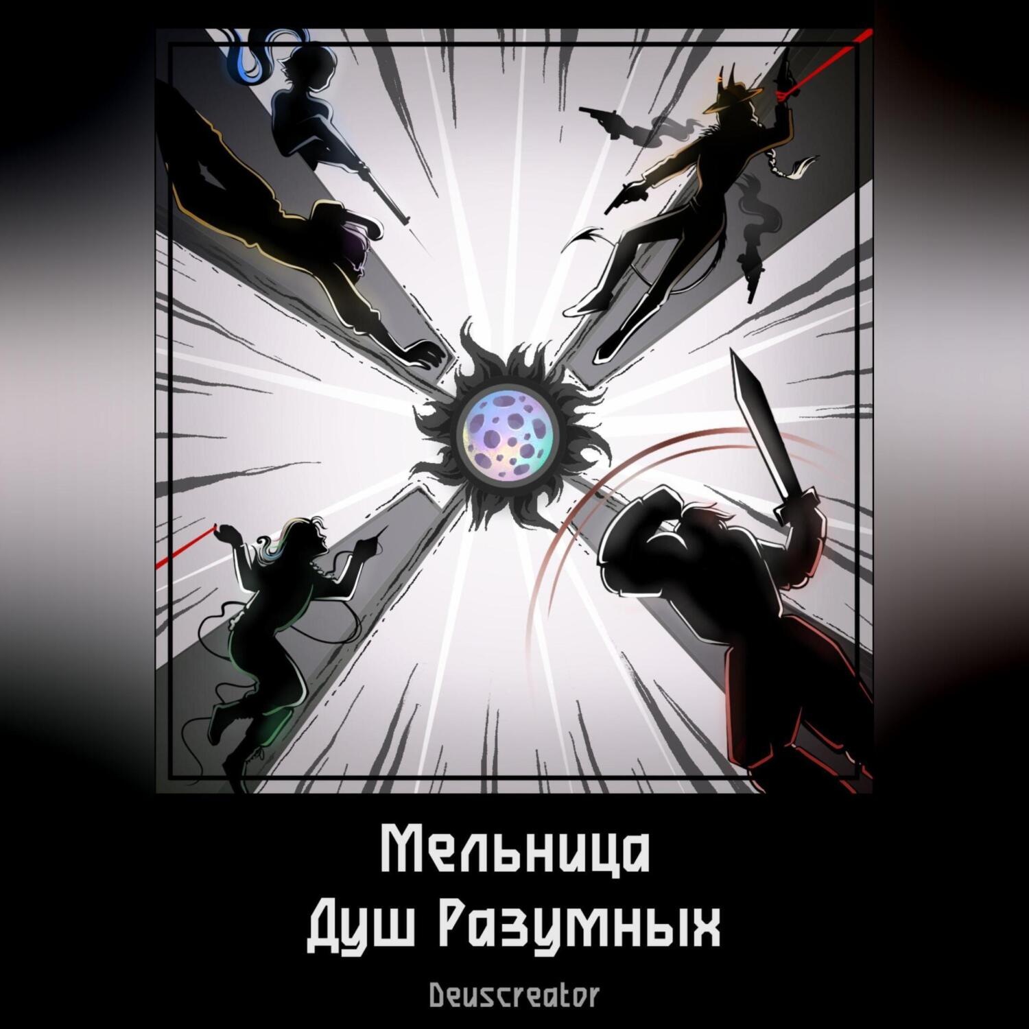 Обложка книги «Мельница Душ Разумных»