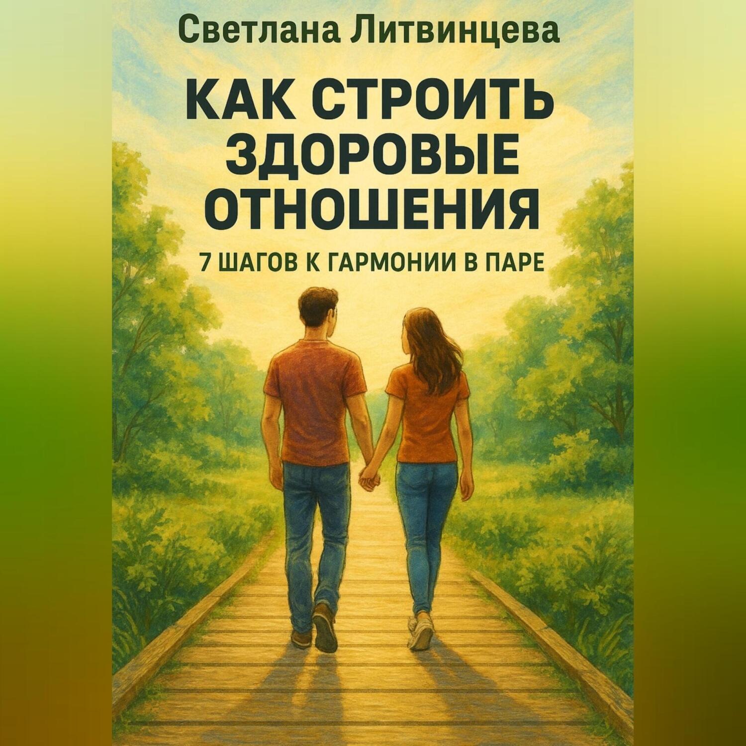Обложка книги «Как строить здоровые отношения. 7 шагов к гармонии в паре.»