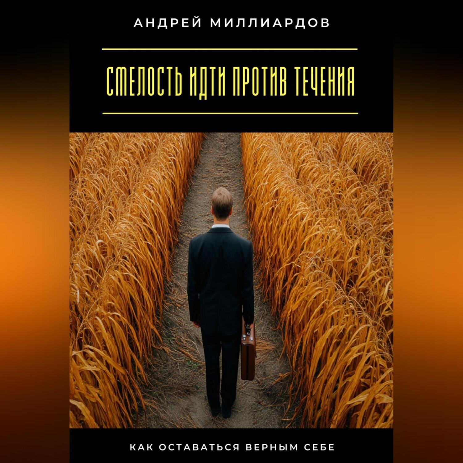 Обложка книги «Смелость идти против течения. Как оставаться верным себе»