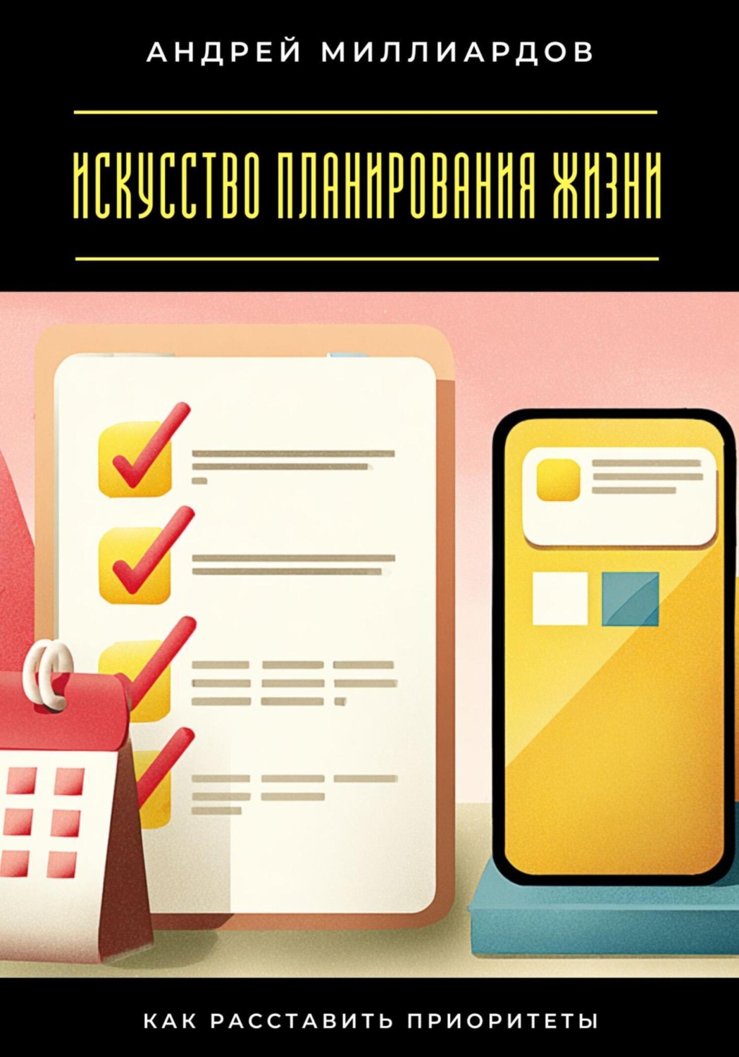 Обложка книги «Искусство планирования жизни. Как расставить приоритеты»