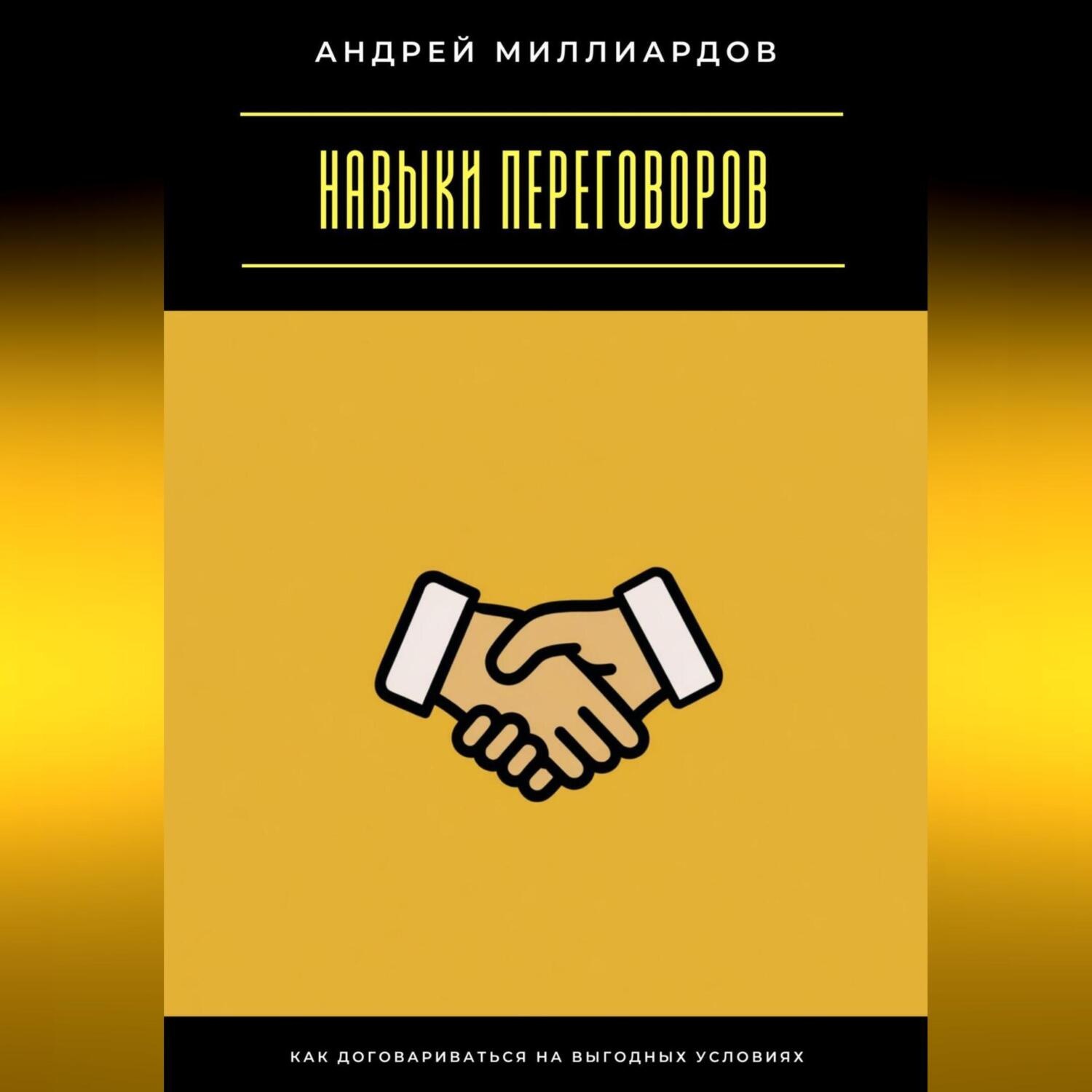 Обложка книги «Навыки переговоров. Как договариваться на выгодных условиях»