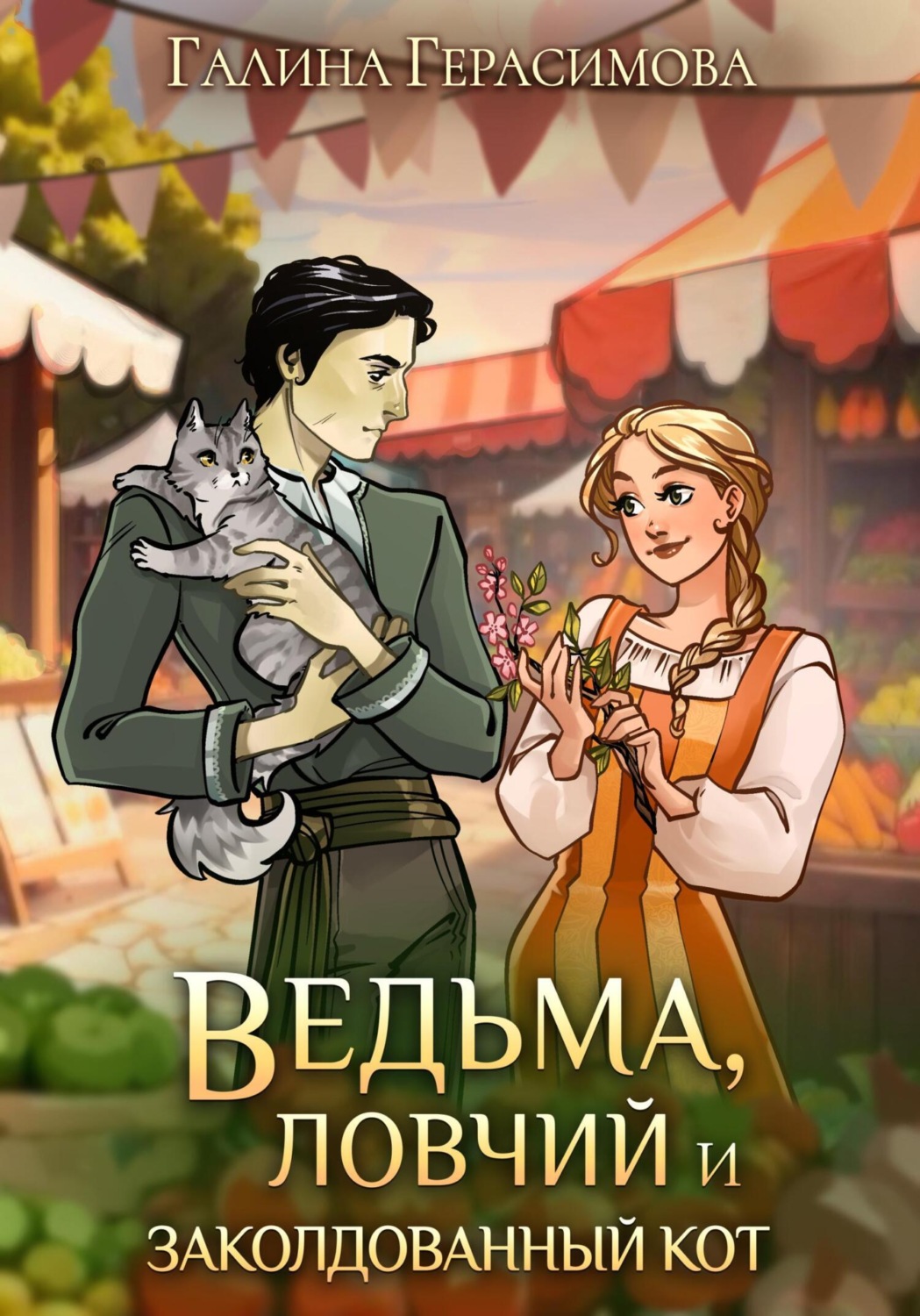 Обложка книги «Ведьма, ловчий и заколдованный кот»
