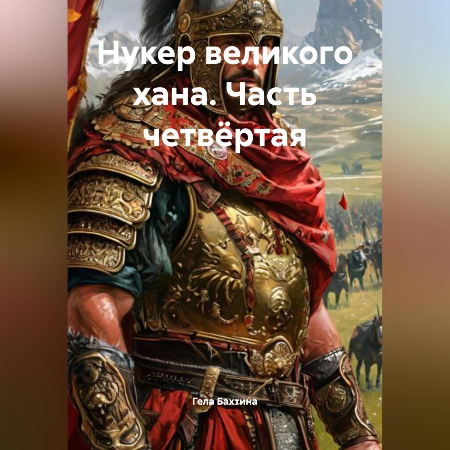 Обложка книги «Нукер великого хана Часть четвёртая»