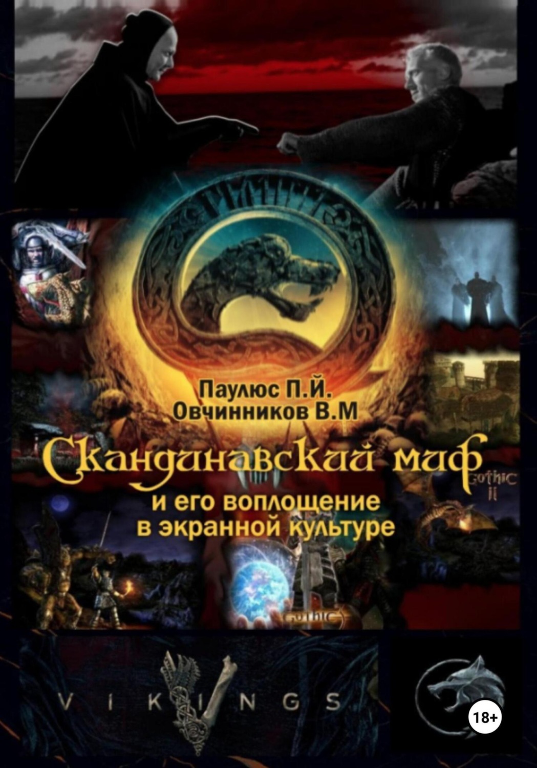 Обложка книги «Скандинавский миф и его воплощение в экранной культуре»