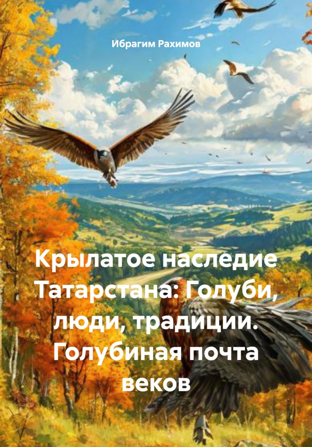 Обложка книги «Крылатое наследие Татарстана: Голуби, люди, традиции. Голубиная почта веков»