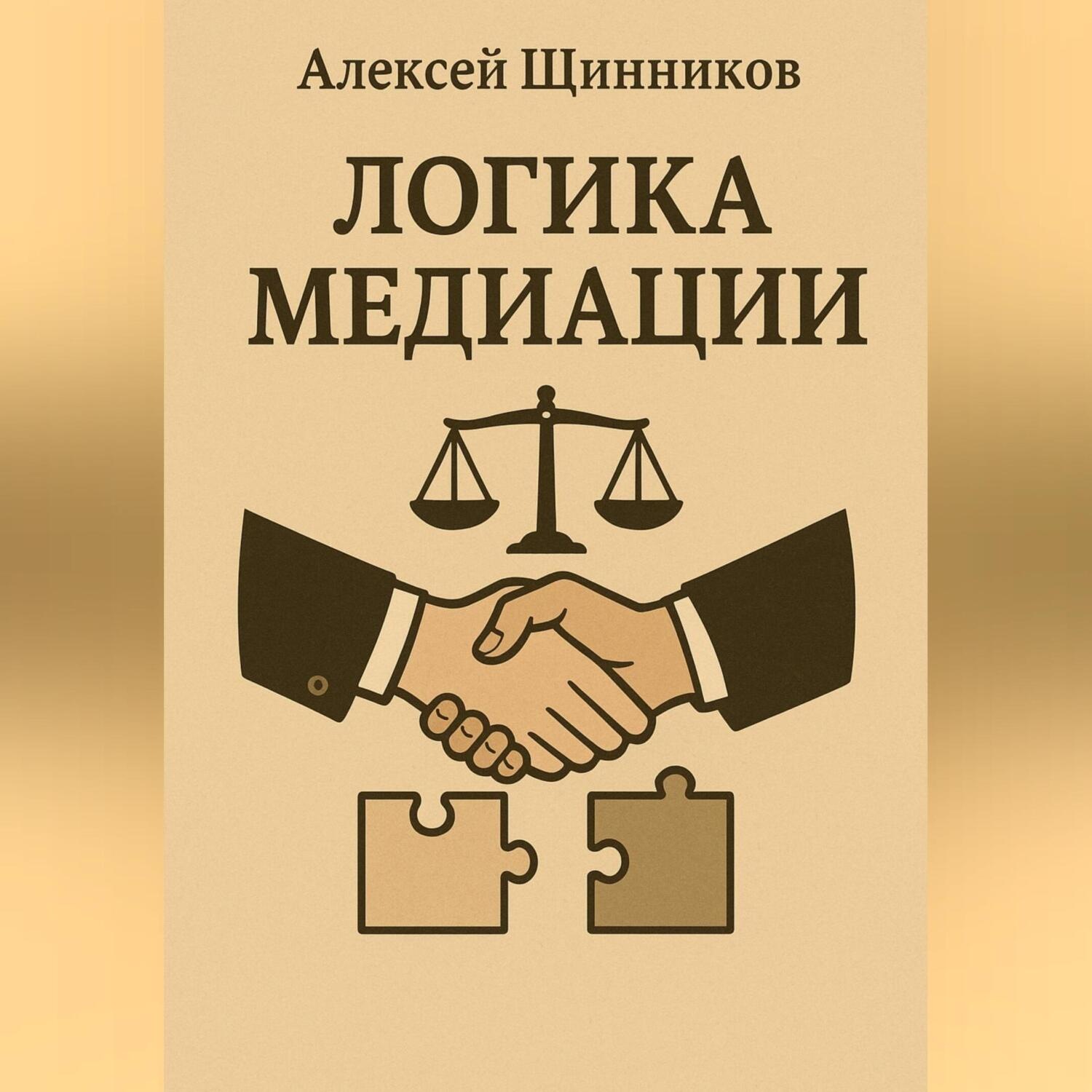 Обложка книги «Логика медиации»