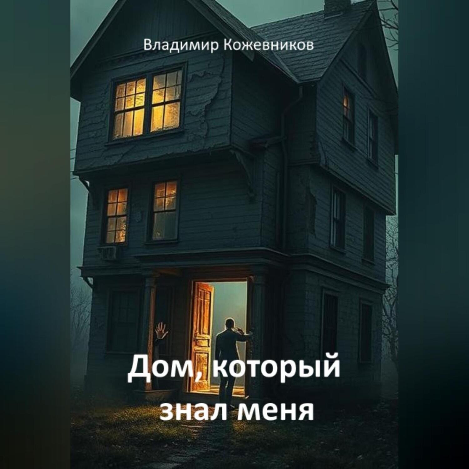 Обложка книги «Дом, который знал меня»