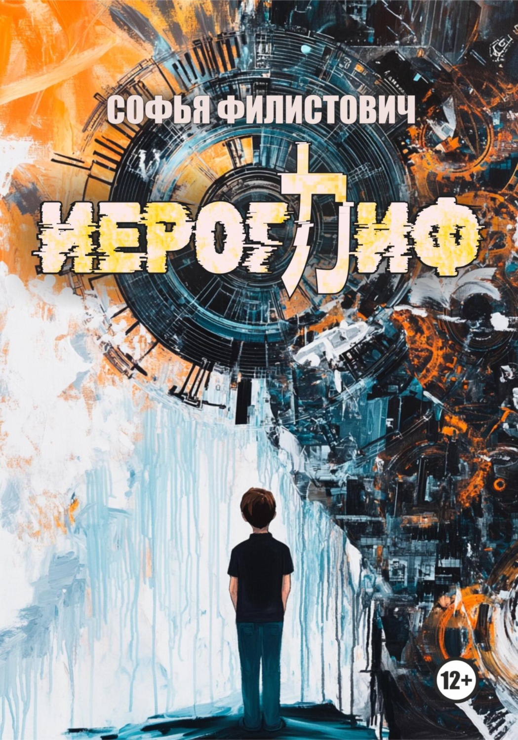 Обложка книги «Иероглиф»