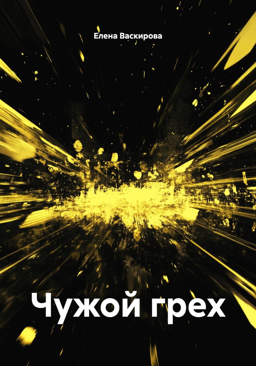 Обложка книги «Чужой грех»