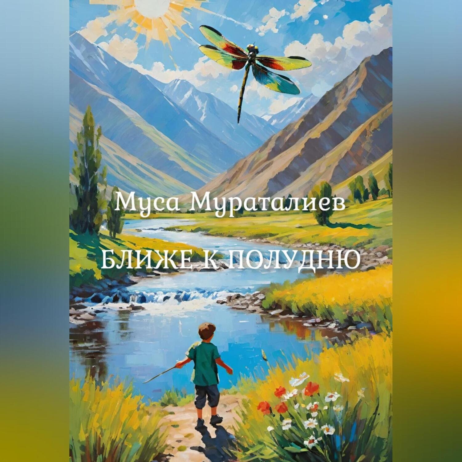 Обложка книги «Ближе к полудню»