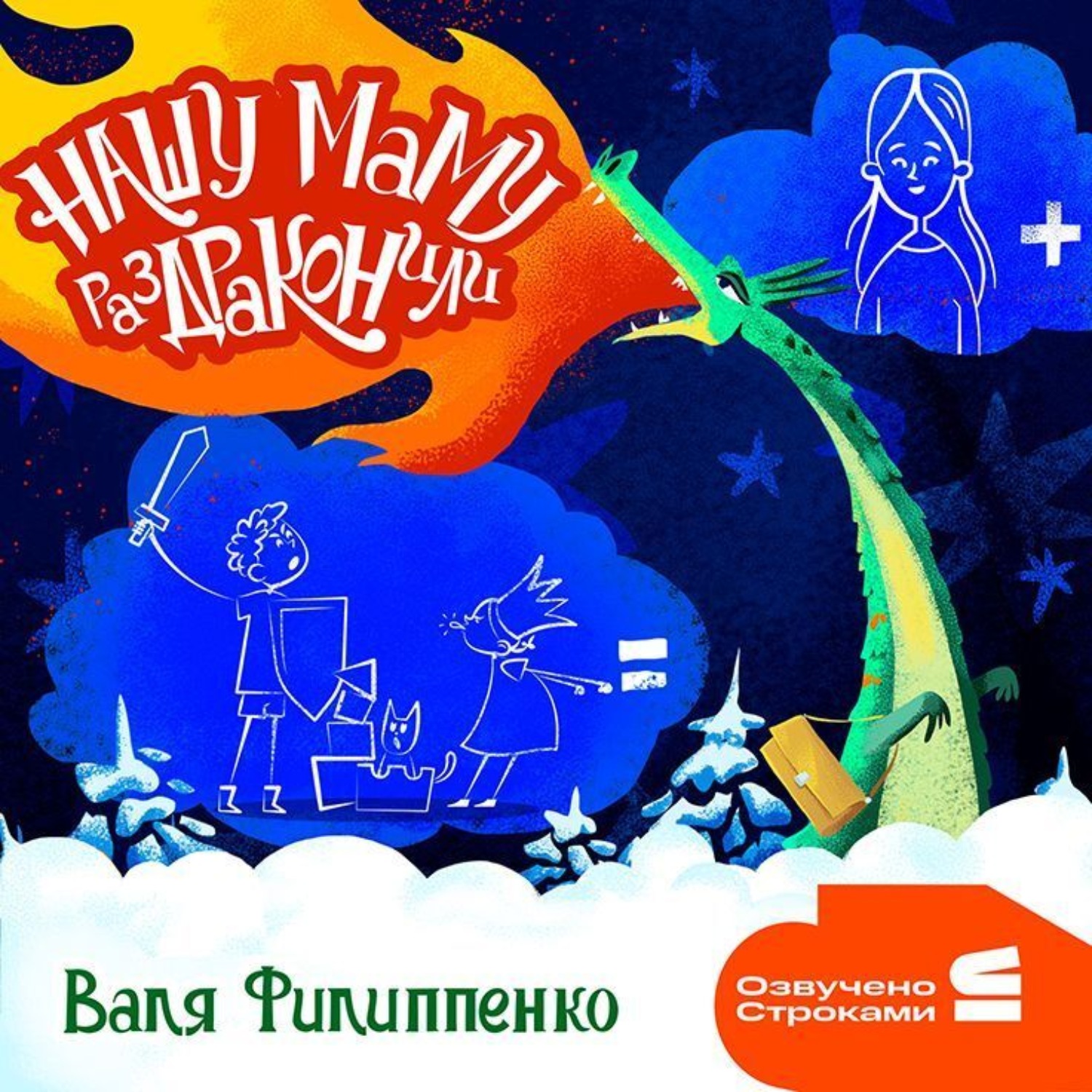 Обложка книги «Нашу маму раздраконили»