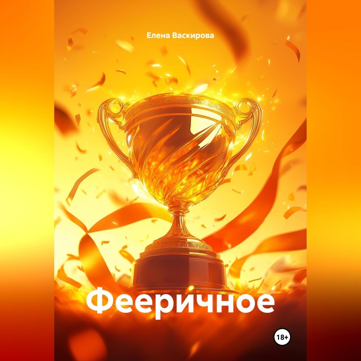 Обложка книги «Фееричное»