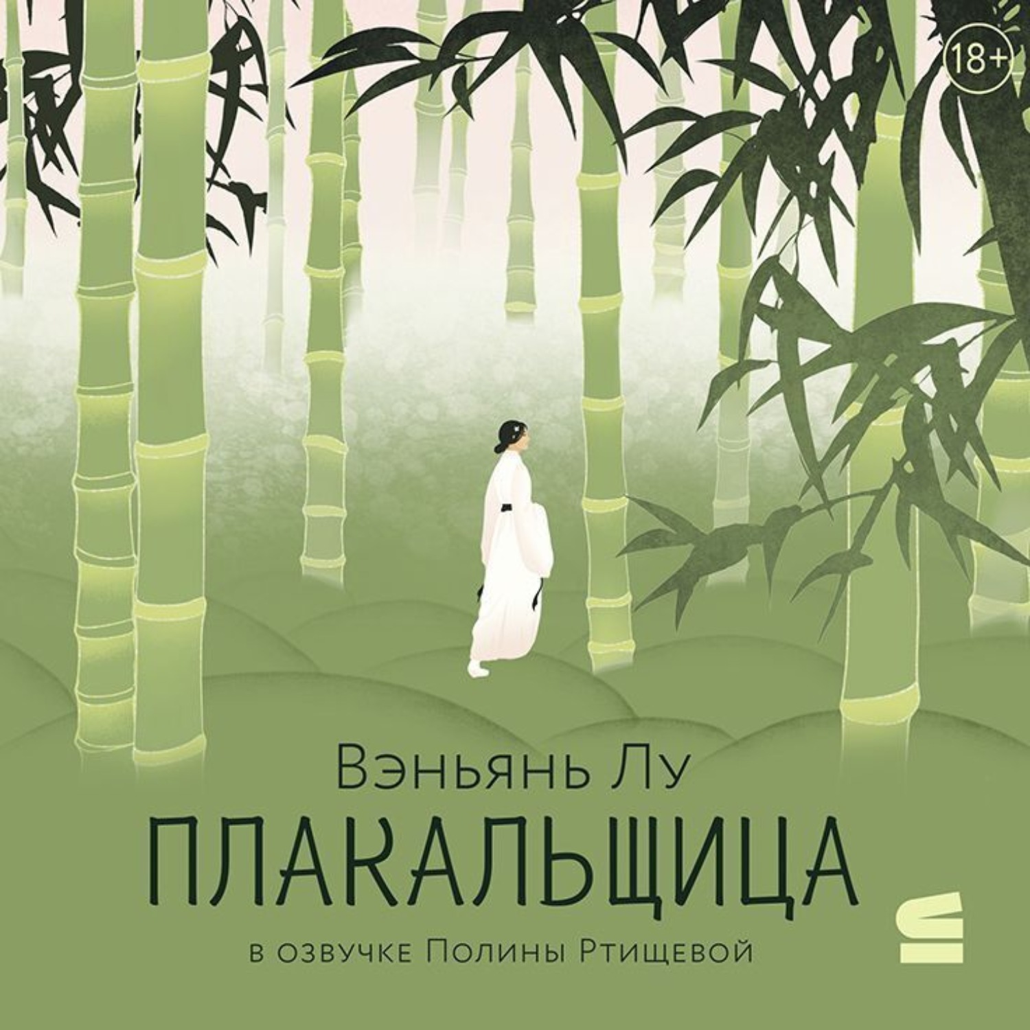 Обложка книги «Плакальщица»