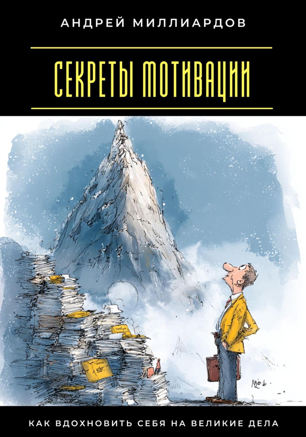 Обложка книги «Секреты мотивации. Как вдохновить себя на великие дела»