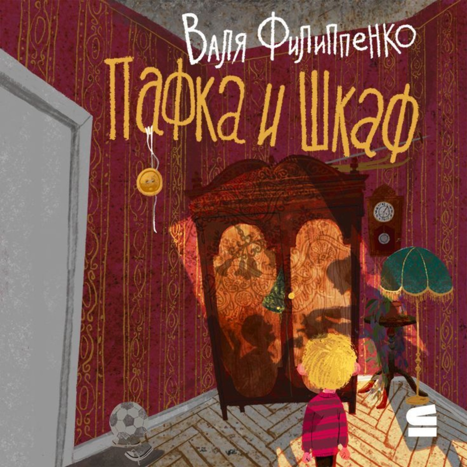 Обложка книги «Пафка и шкаф»