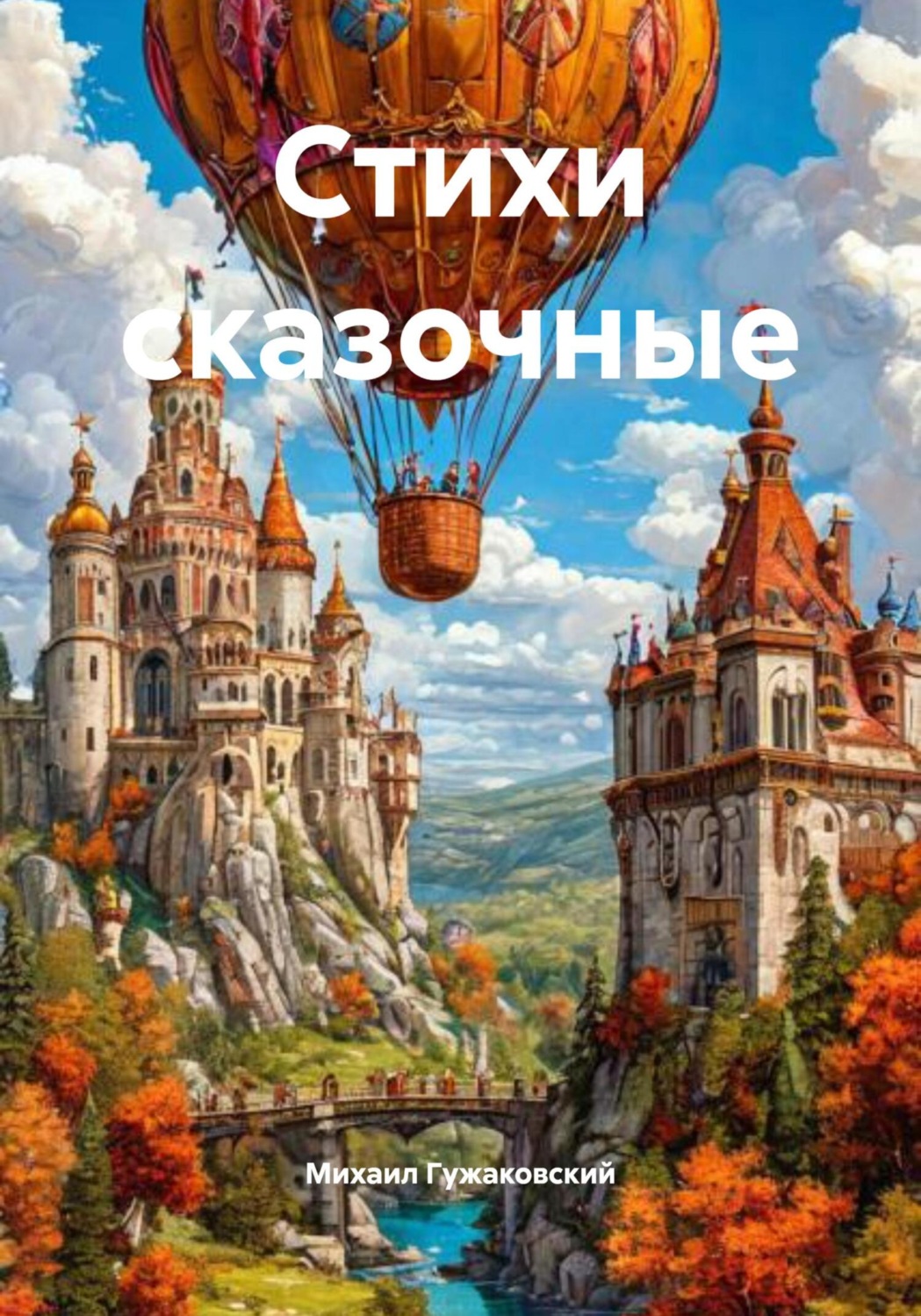 Обложка книги «Стихи сказочные»