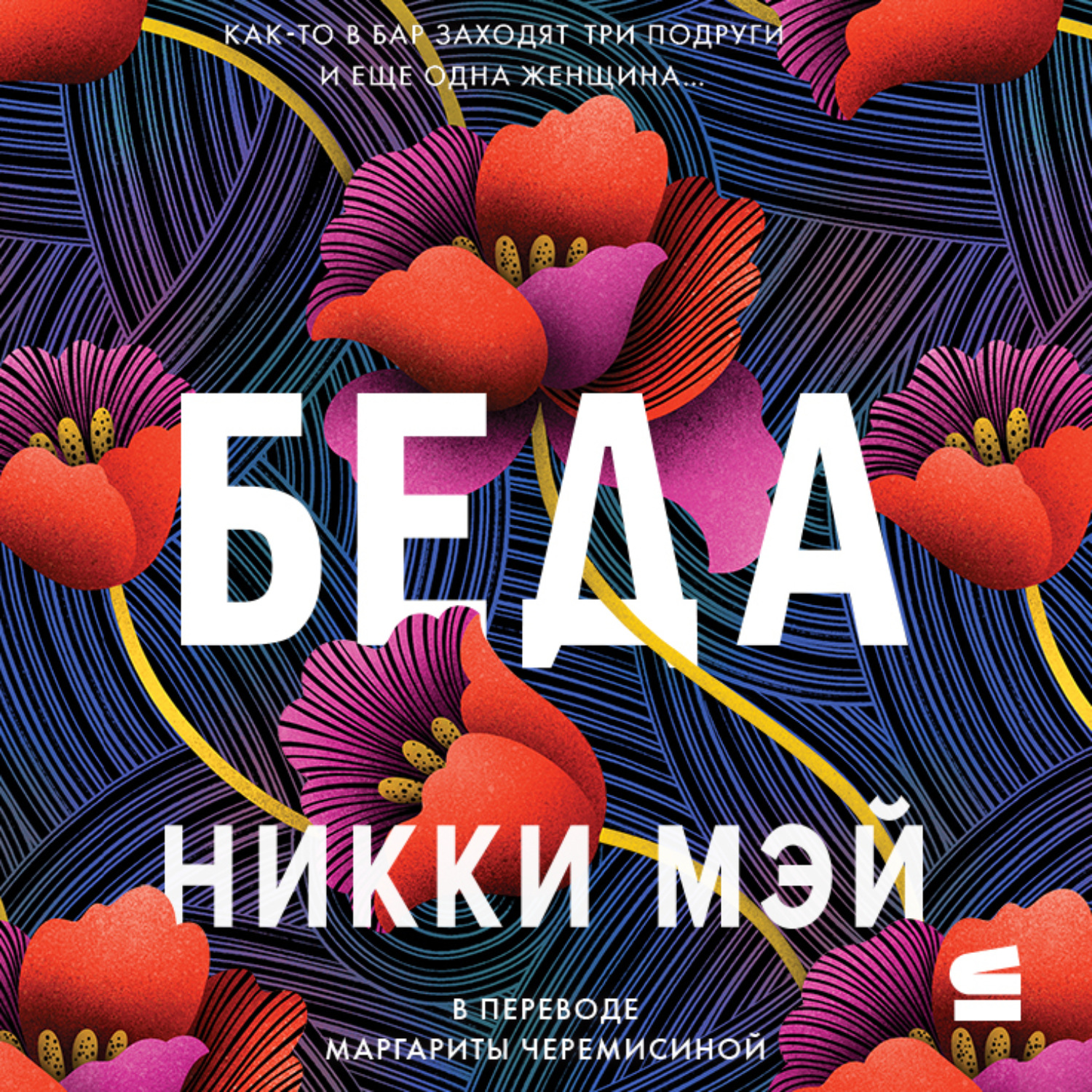 Обложка книги «Беда»