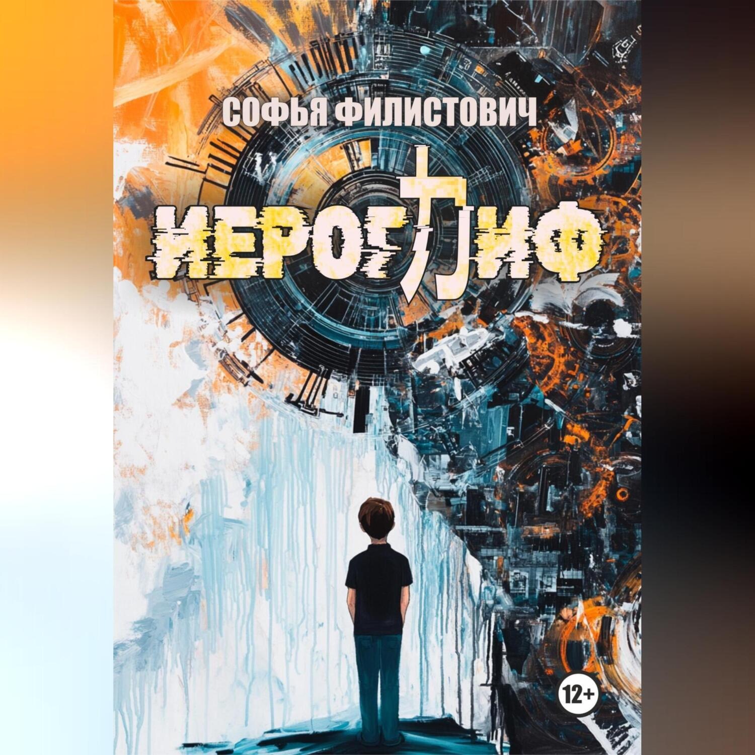 Обложка книги «Иероглиф»