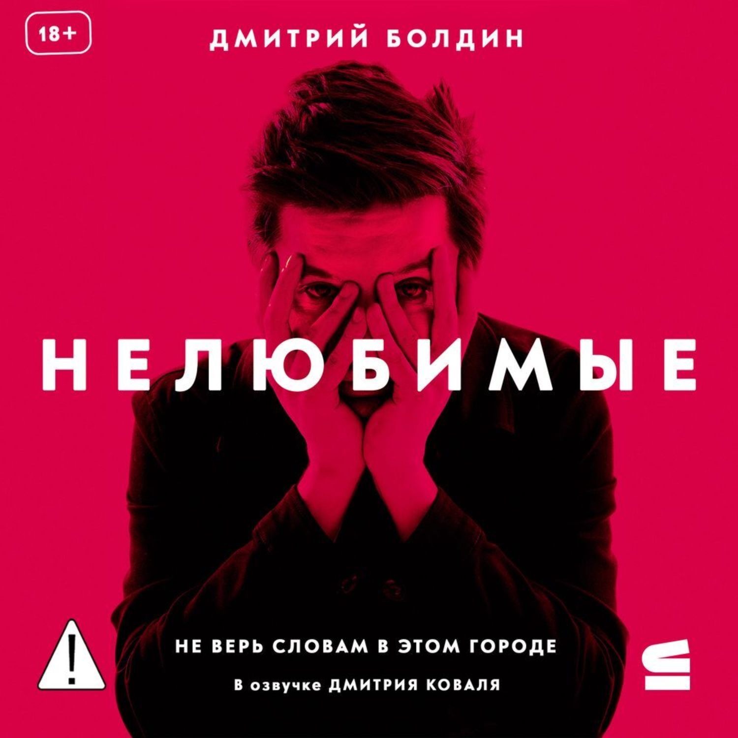 Обложка книги «Нелюбимые»