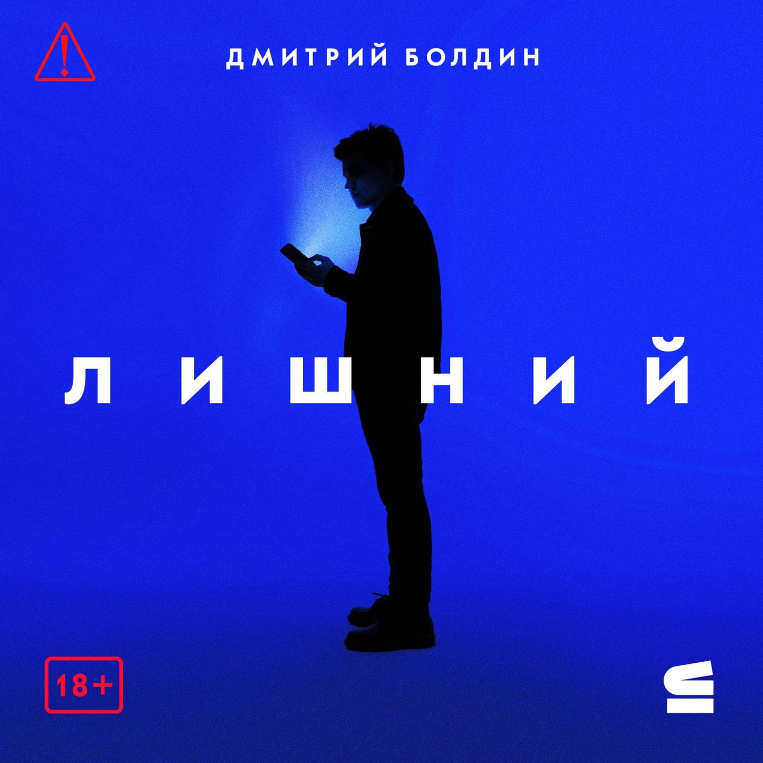Обложка книги «Лишний»