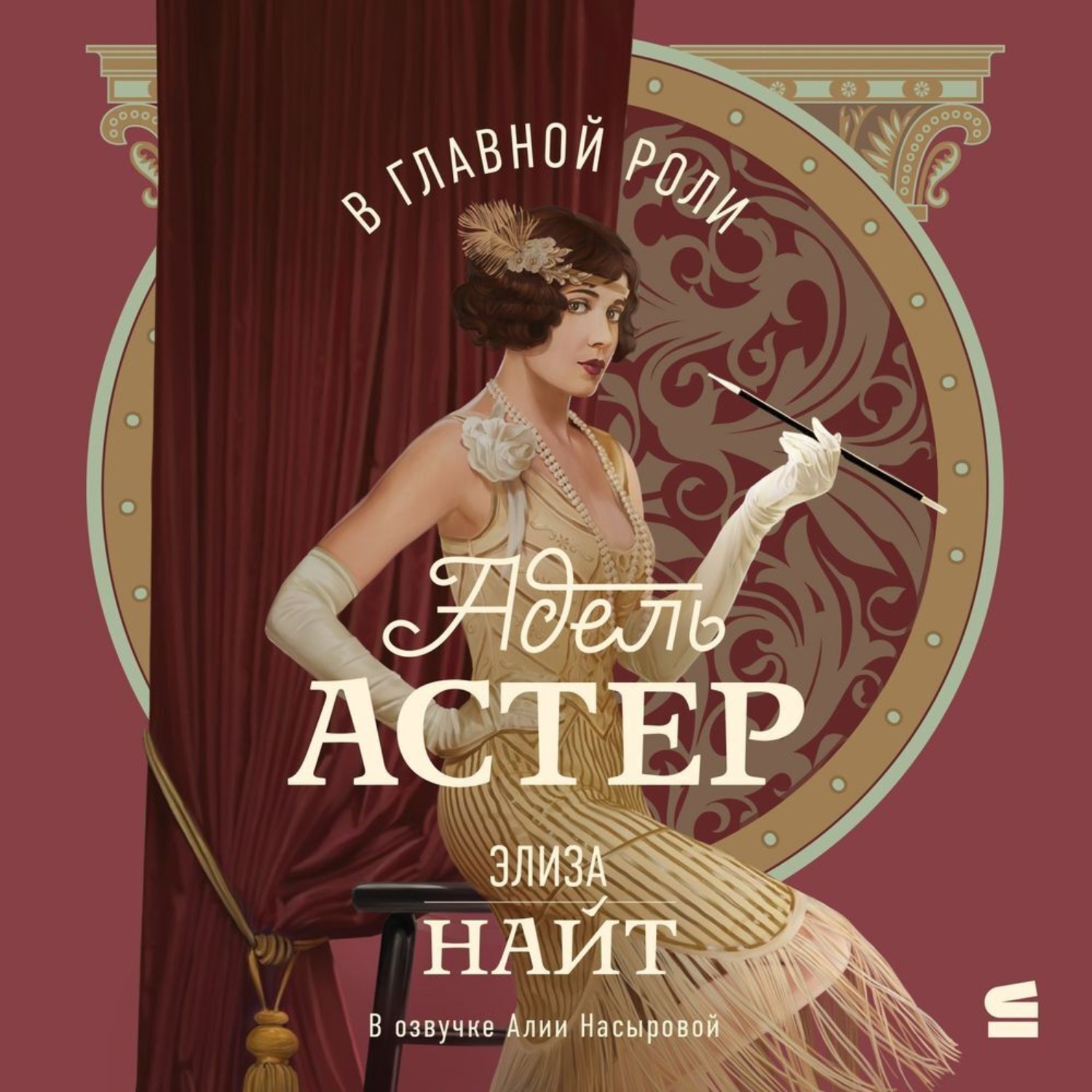Обложка книги «В главной роли Адель Астер»
