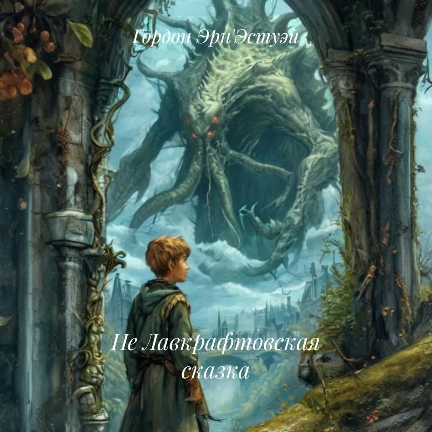 Обложка книги «Не Лавкрафтовская сказка»